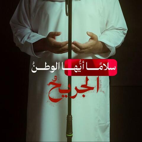 سلاما أيها الوطنُ الجريحُ