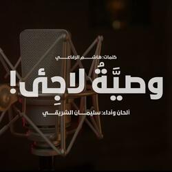 وصية لاجئ