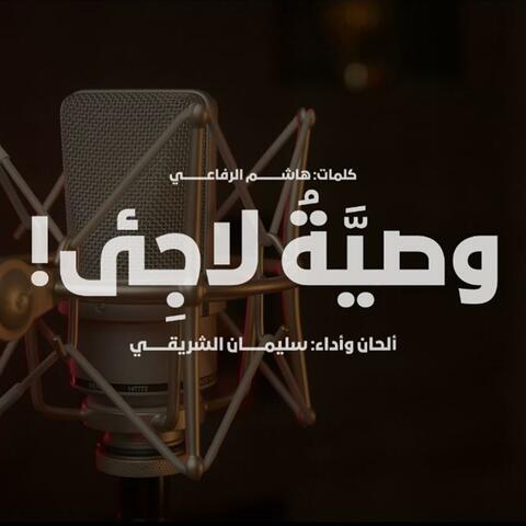 وصية لاجئ