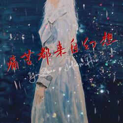 痛苦都來自幻想