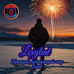 Прощай, уходящий год Soul