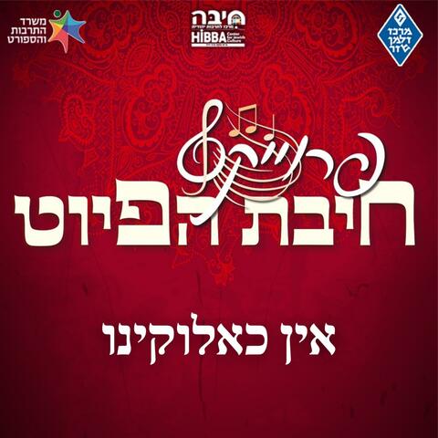 אין כאלוקינו || Ein Kelohenu