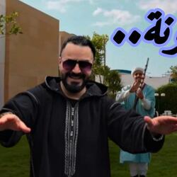 Reggada-المدونة