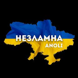 Незламна