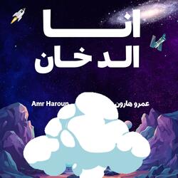 انا الدخان