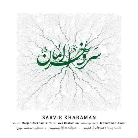 Sarv-e Kharaman (feat. Mohammad Amini & Ava Rostamian)