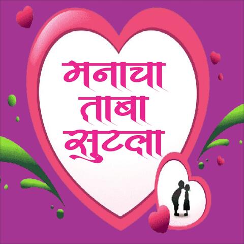 manacha taba sutala tuzyat jiv gutala