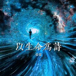以生命为诗