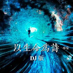 以生命为诗 (DJ  Version)