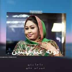 توته عيدحسين-عاجباني غيرتو علي