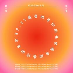 最美的是你的名字