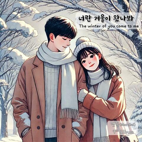 9집 겨울, 그리고 크리스마스