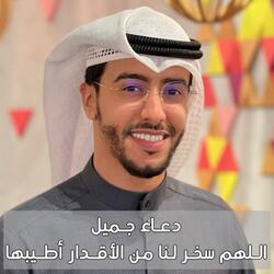 دعاء جميل اللهم سخر لنا من الاقدار اطيبها بدر النفيس