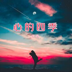 心的四季