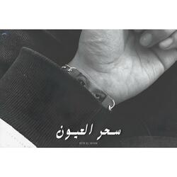 Se7r El 3oyon