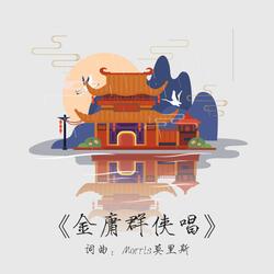 《金庸群侠唱》