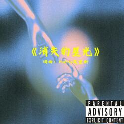 《消失的星光》
