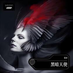 黑暗天使