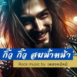 กิ๊ว กิ๊ว สมน้ำหน้า