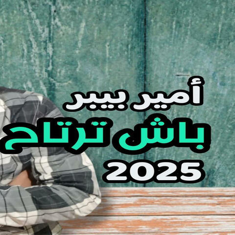 باش ترتاح