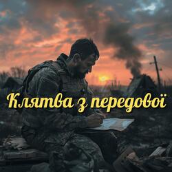 Клятва з передової