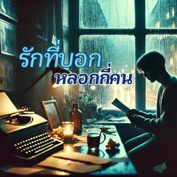 รักที่บอกหลอกกี่คน