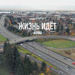 Жизнь Идёт