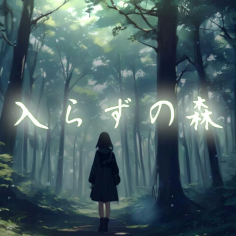 入らずの森