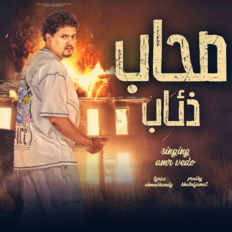 صحاب ذئاب