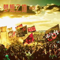 梦想之地 (Live Version)