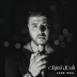 شحال تمنيتك