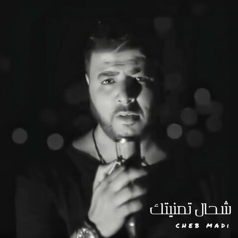 شحال تمنيتك