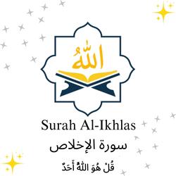 Surah Al-Ikhlas سورة الإخلاص