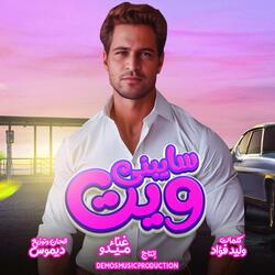 سايبنى ويت (ميدو)