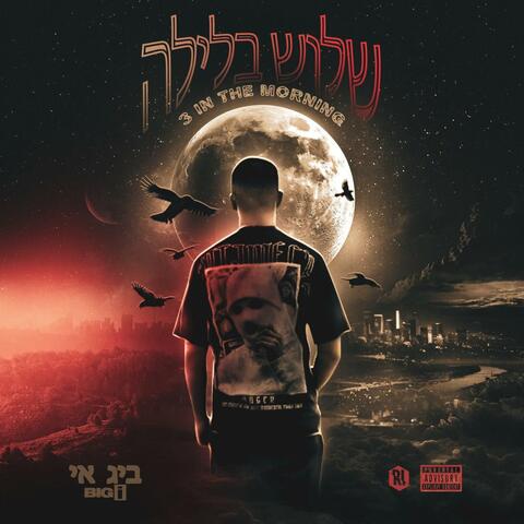 3 בלילה
