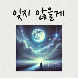 잊지 않을게