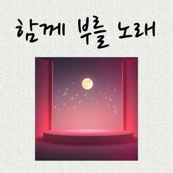 함께 부를 노래