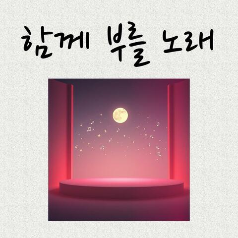 함께 부를 노래