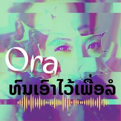 ທົນເອົາໄວ້ເພື່ອລໍ