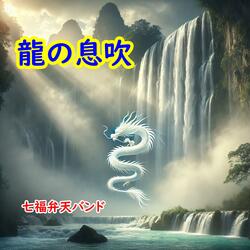 龍の息吹