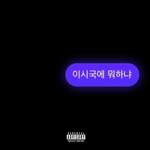 이시국에