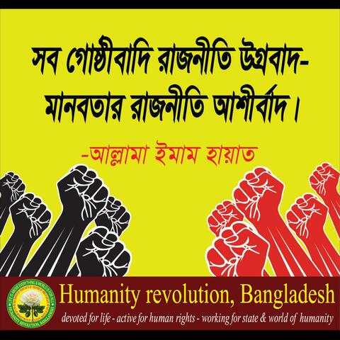 মানবতার রাজনীতি - Humanity politics