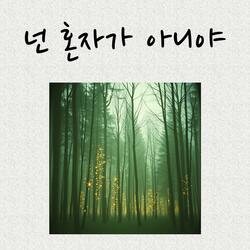 넌 혼자가 아니야