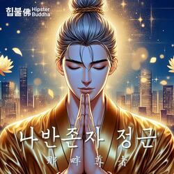 나반존자 정근