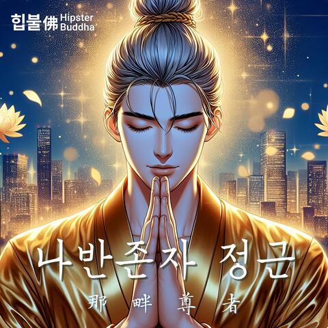 나반존자 정근