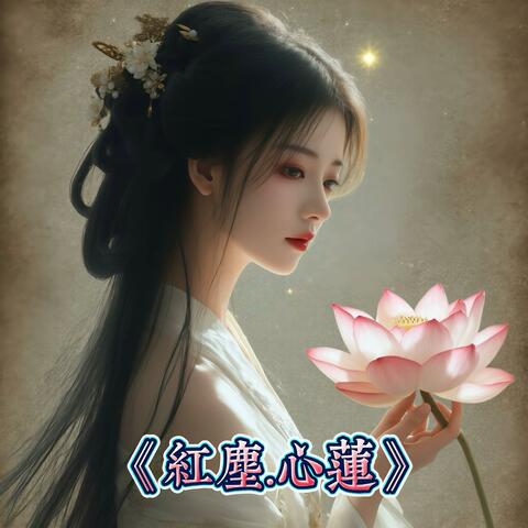 紅塵.心蓮