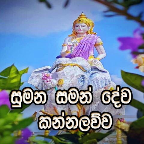 saman deviyo stotram
