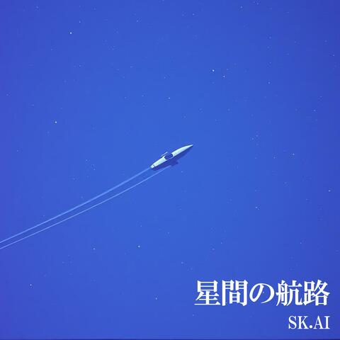 星間の航路