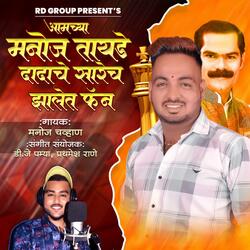 MANOJ TAYDE DADACHE JHALYAT FAN (MANOJ CHAVHAN)