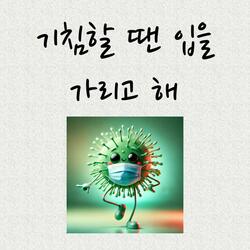 기침할 땐 입을 가리고 해